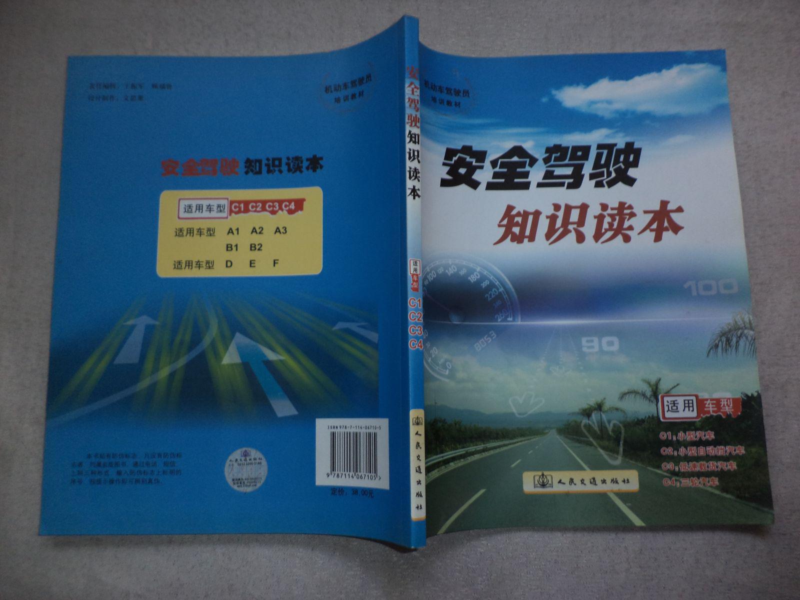 安全驾驶知识读本 机动车驾驶员培训的核心指南