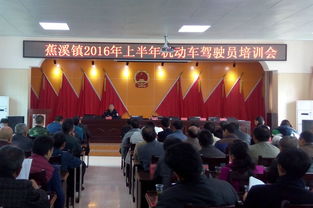 蕉溪镇召开2016年上半年机动车驾驶员培训会，提升驾驶安全与责任意识