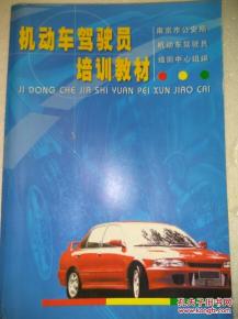 机动车驾驶员培训教材
