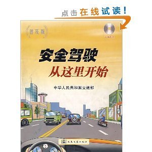 安全驾驶从这里开始(附光盘普及版)/中华人民共和国交通部-图书-亚马逊中国 [机动车驾驶员培训教材]